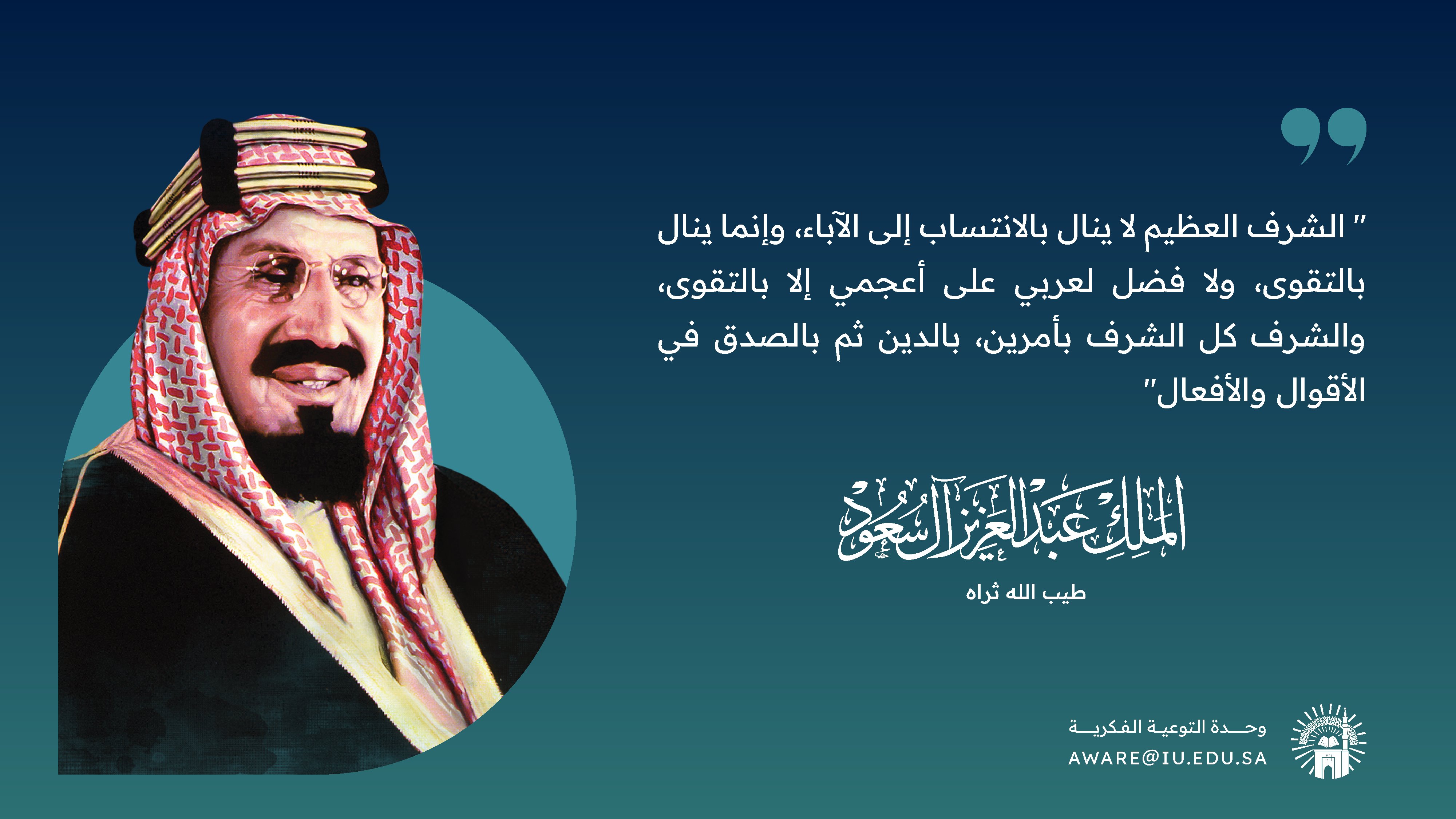 الملك عبدالعزيز طيب الله ثراه: الشرف ينال بالتقوى